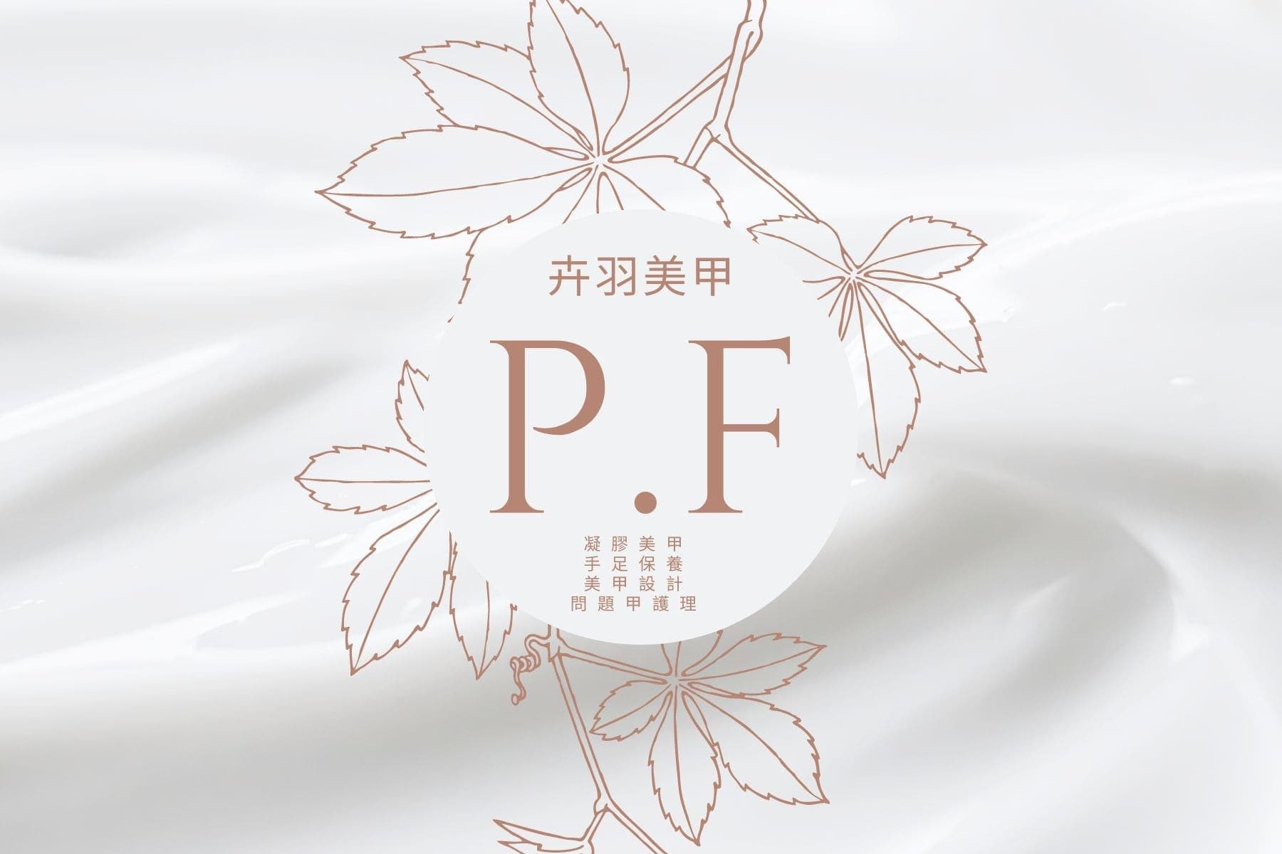 卉羽美甲
